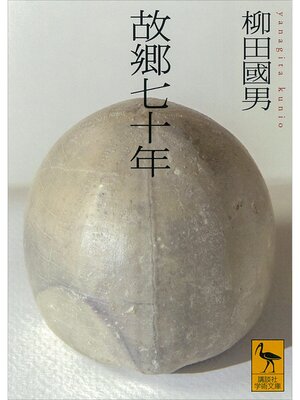 cover image of 故郷七十年